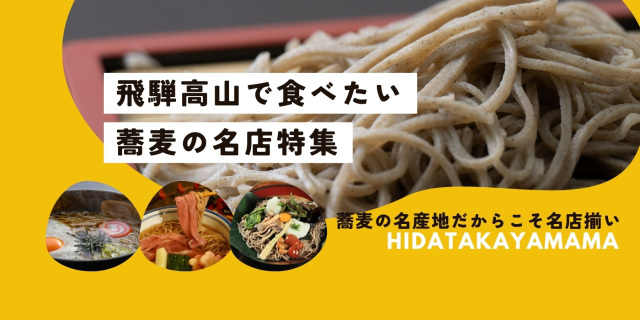 蕎麦の名店特集