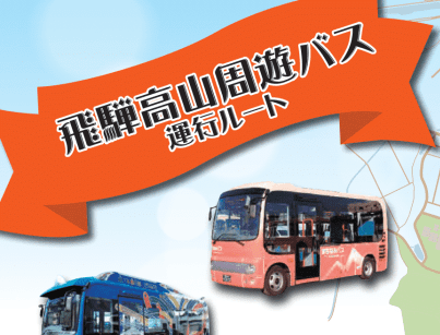飛騨高山周遊バス 運行ルート＆時刻表