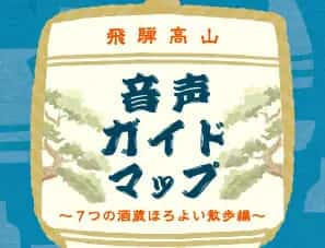 音声ガイドマップ 酒蔵ほろよい散歩編