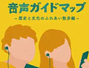 音声ガイドマップ 歴史と文化ふれあい散歩編