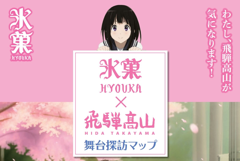 氷菓 HYOUKA×飛騨高山　舞台探訪マップ