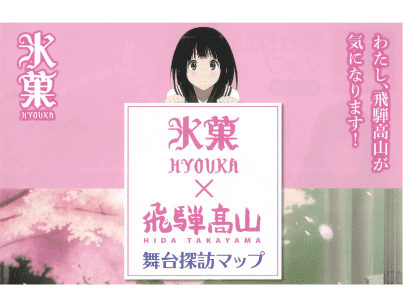 氷菓 HYOUKA×飛騨高山　舞台探訪マップ