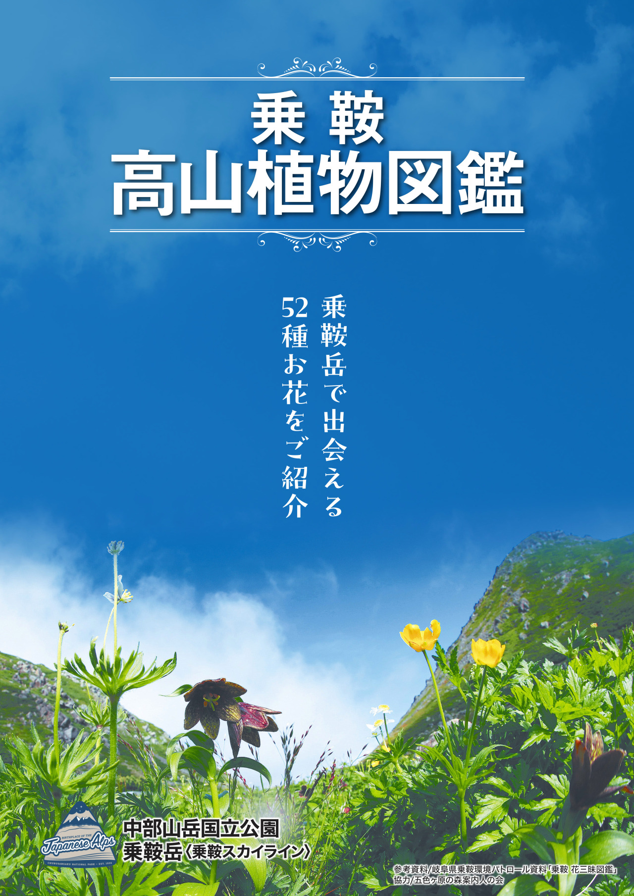 乗鞍に咲く高山植物と野生動物【PDF閲覧のみ可能（送付不可）】