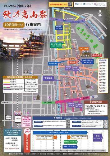 2025年秋の高山祭　行事案内・交通規制マップ