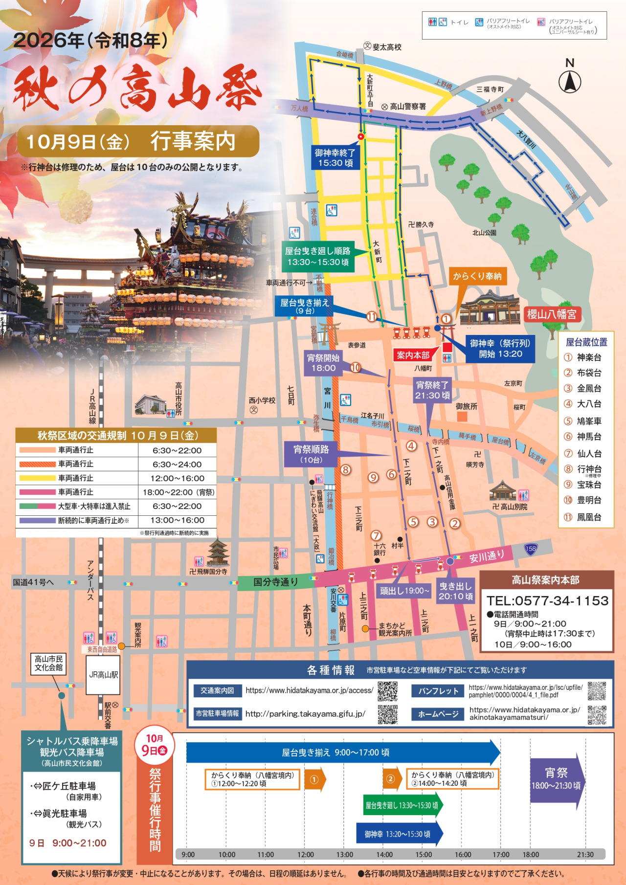 2026年秋の高山祭 行事案内・交通規制マップ【PDF閲覧のみ可能(送付不可)】