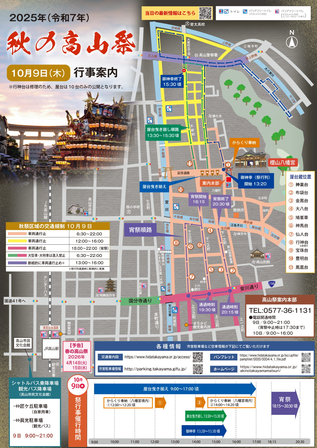 2025年秋の高山祭　行事案内・交通規制マップ【PDF閲覧のみ可能（送付不可）】