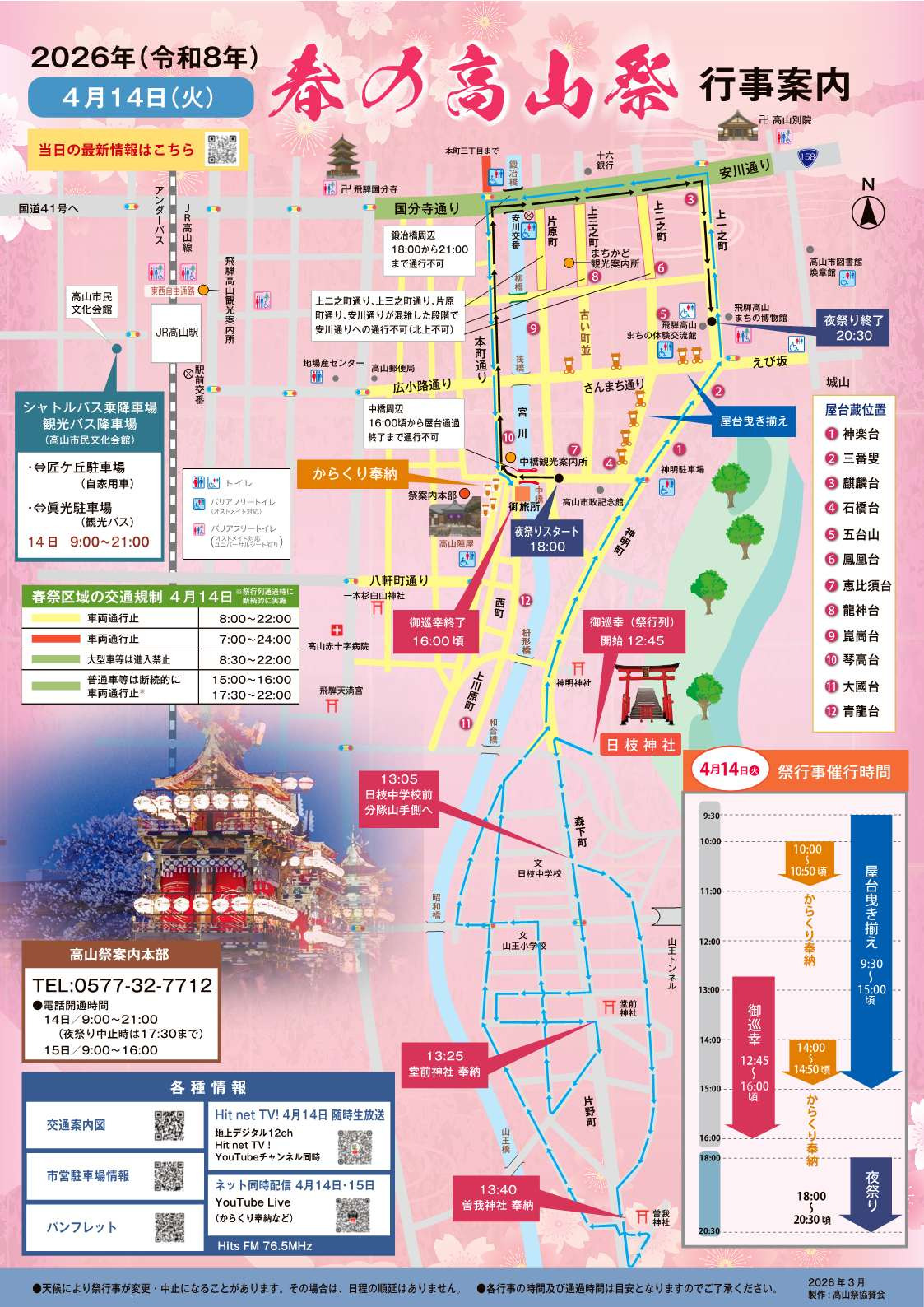 2026年春の高山祭　行事案内・交通規制マップ【PDF閲覧のみ可能（送付不可）】
