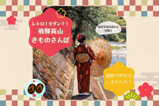 飛騨高山できものさんぽ！レトロ！モダン⁉な私のおすすめスポット５選