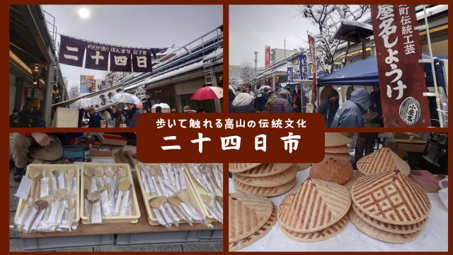 冬の風物詩「二十四日市」を歩こう！寒中散歩と高山の伝統工芸に触れる旅