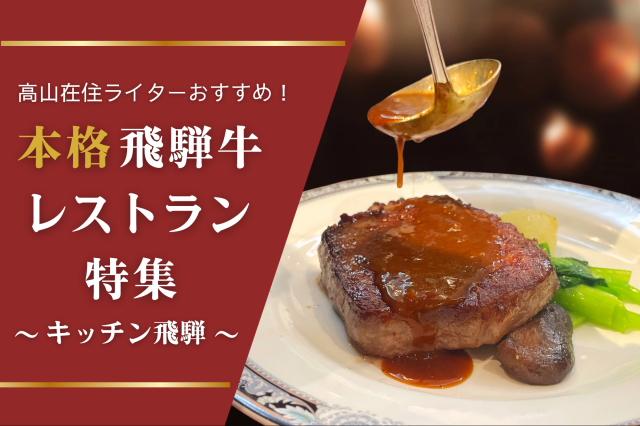 【高山 古い町並】おすすめの本格飛騨牛レストラン ステーキハウス キッチン飛騨　