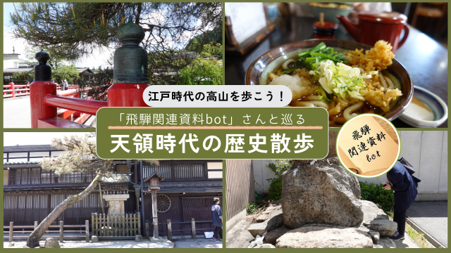 江戸時代の高山を歩こう！天領時代の飛騨高山を深掘りする歴史散歩 with 飛騨関連資料botさん