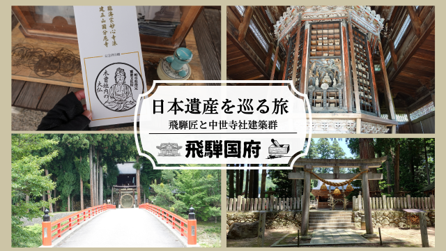 【高山の日本遺産】飛騨国府に残る中世・室町時代の建造物、その魅力を探る！高山市国府町／飛騨安国寺と3社2寺を巡る歴史散策