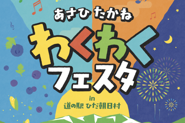 9/14（日）開催！あさひたかねわくわくフェスタ