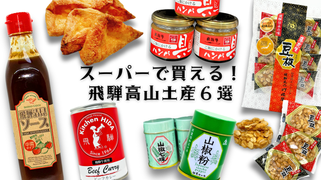 スーパーで買える！〜飛騨高山のお土産6選〜