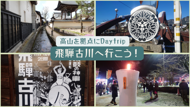 高山から日帰りで行く「飛騨古川」徹底ガイド　～歴史・名所・伝統文化・祭り・匠の技・グルメ～