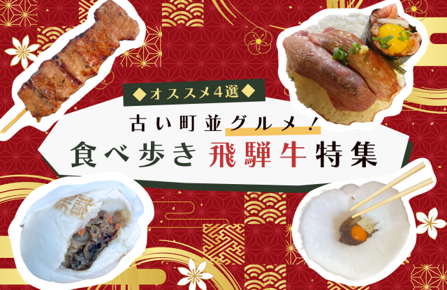【市民ライターがおすすめする】古い町並グルメ！食べ歩き飛騨牛特集　すき焼き／牛串／牛まん／握り寿司
