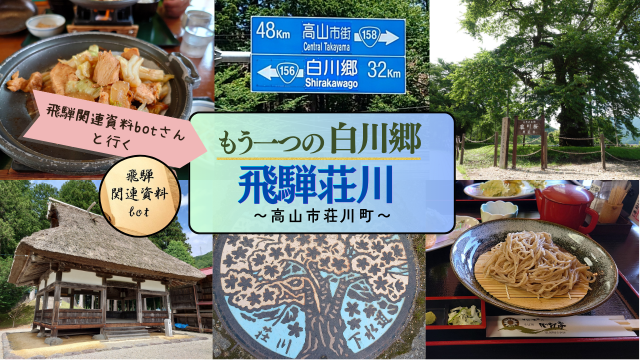 もう一つの白川郷【荘川】を深掘り！歴史・グルメ・史跡を巡る「下道ドライブ」体験レポ　with飛騨関連資料botさん