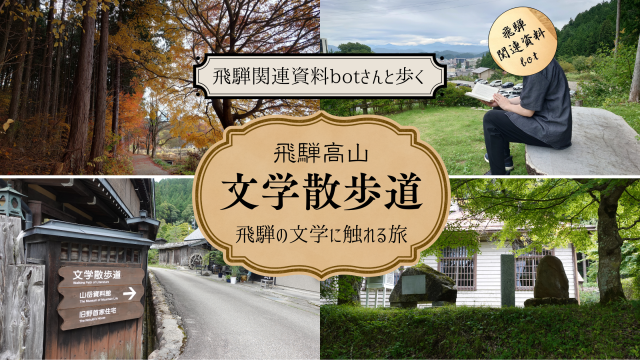 飛騨高山【文学散歩道】を深掘り！文学碑を巡りながら『飛騨の近現代文学』作家と作品をご紹介　with飛騨関連資料botさん