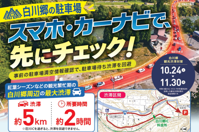 【10/24～11/30】秋の白川郷 リアルタイム駐車場情報