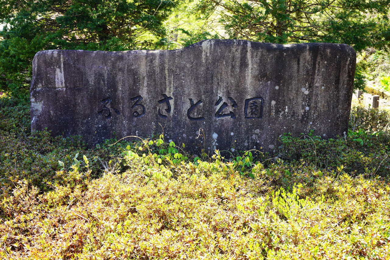 久々野ふるさと公園