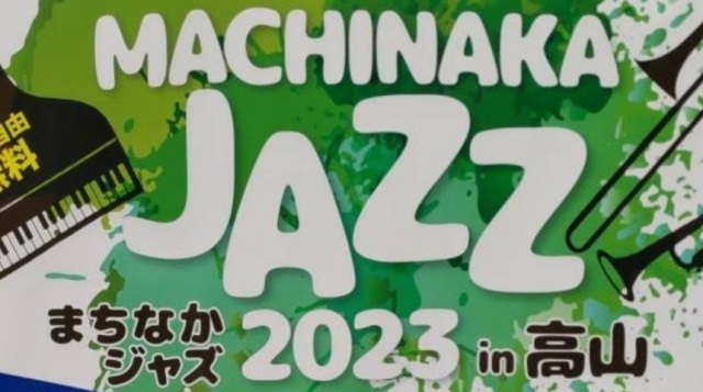 まちなかジャズ2023in高山