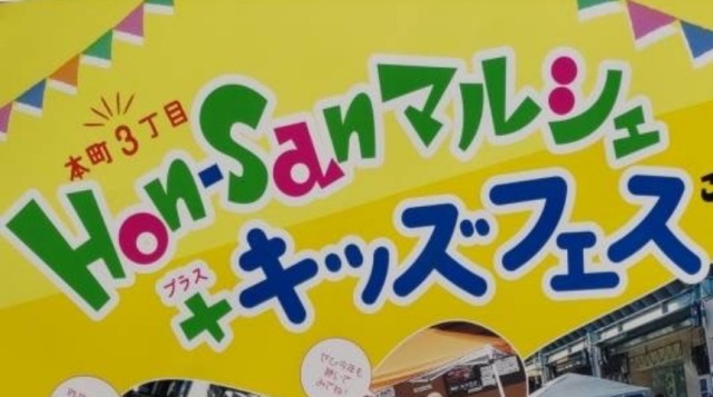 Hon-Sanマルシェ+キッズフェス