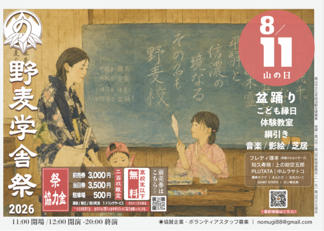 野麦学舎祭