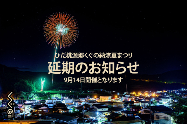 ひだ桃源郷くぐの納涼夏まつり