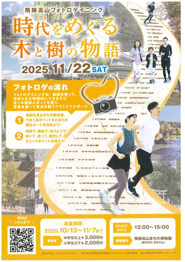 飛騨高山フォトロゲイニング