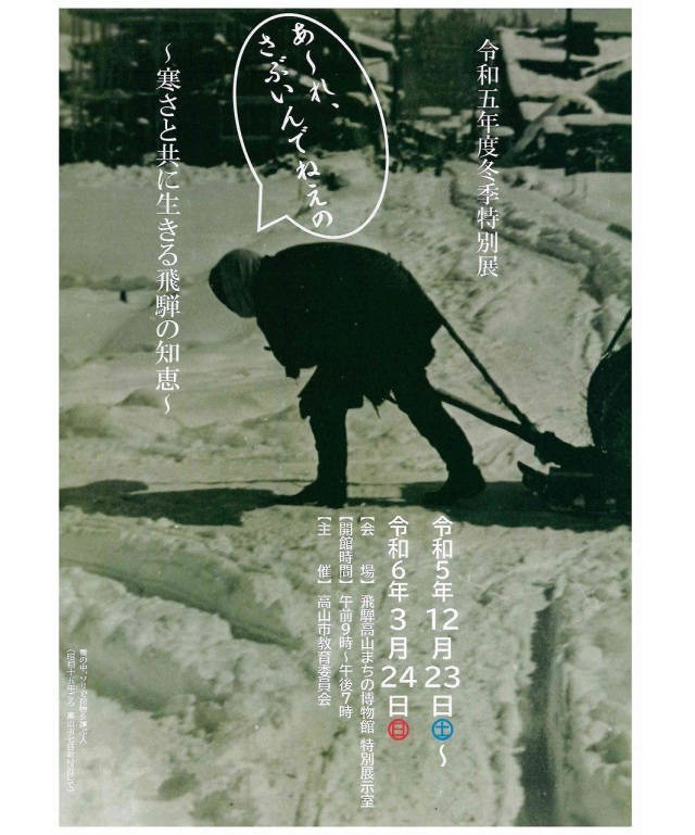 令和五年度冬季特別展「あ～れ、さぶいんでねえの」～寒さと共に生きる飛騨の知恵～