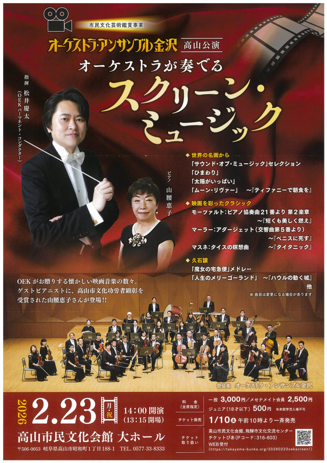 オーケストラ・アンサンブル金沢 高山公園「オーケストラが奏でるスクリーン・ミュージック」