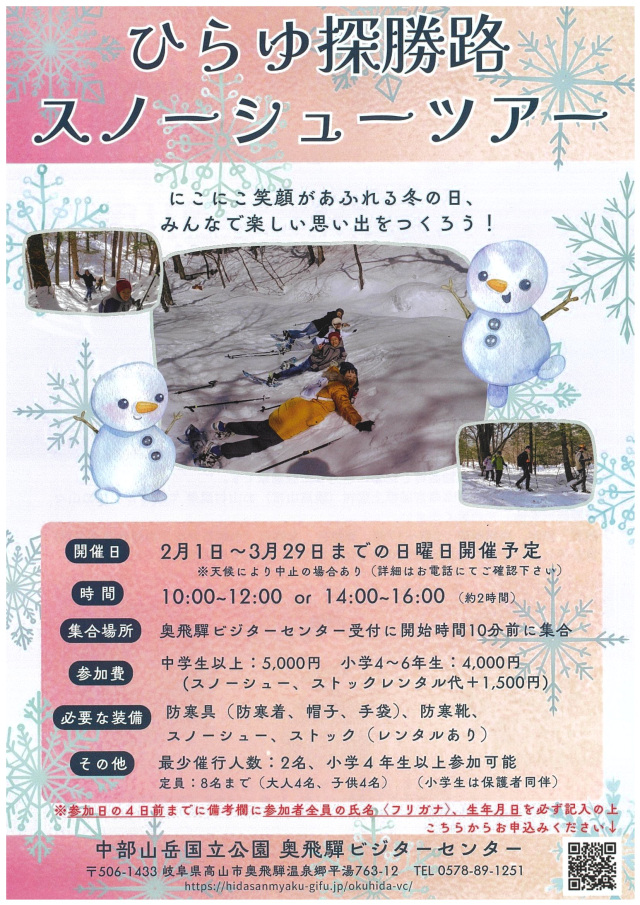ひらゆ探勝路スノーシューツアー