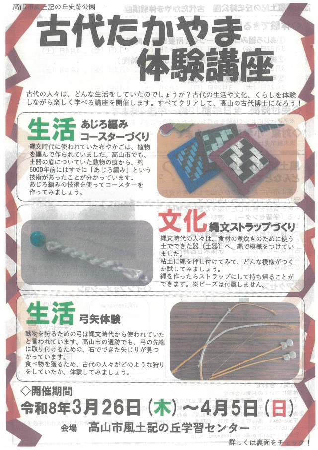 古代たかやま体験講座