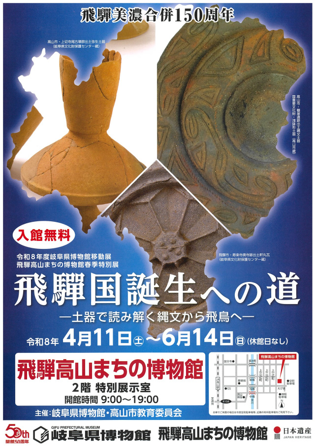 飛騨高山まちの博物館春季特別展「飛騨国誕生への道～土器で読み解く縄文から飛鳥へ～」