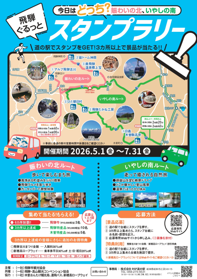 飛騨ぐるっとスタンプラリー