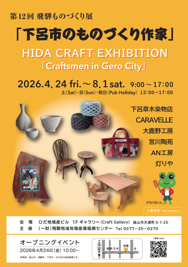 第12回飛騨ものづくり展「下呂市のものづくり作家」