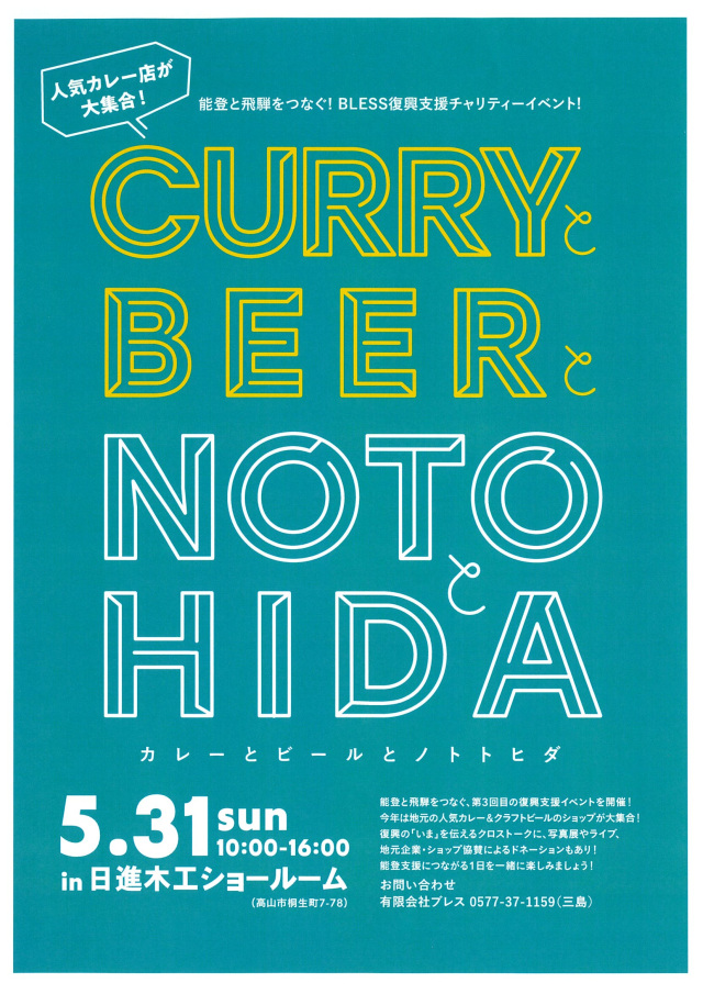 CURRYとBEERとNOTOとHIDA
