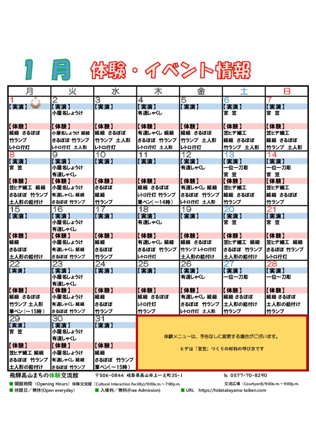 飛騨高山 まちの体験交流館 1月 体験・イベント情報