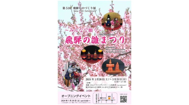 第5回飛騨ものづくり展「みんなで願う飛騨の雛まつり」