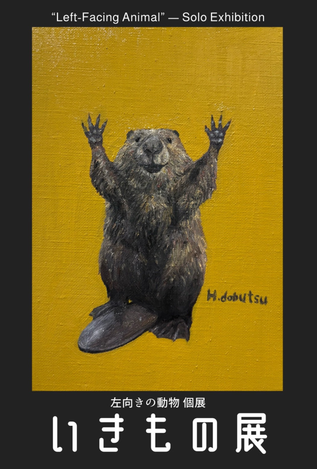 左向き動物 個展「いきもの展」