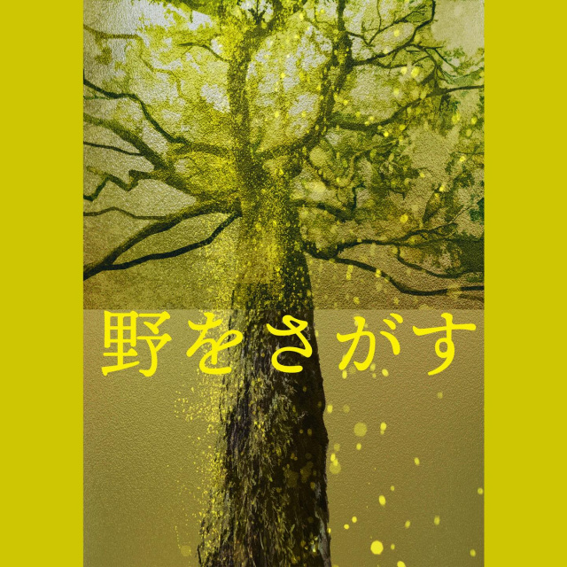 日下部民藝館  開館六十周年記念   特別公演 「野をさがす」