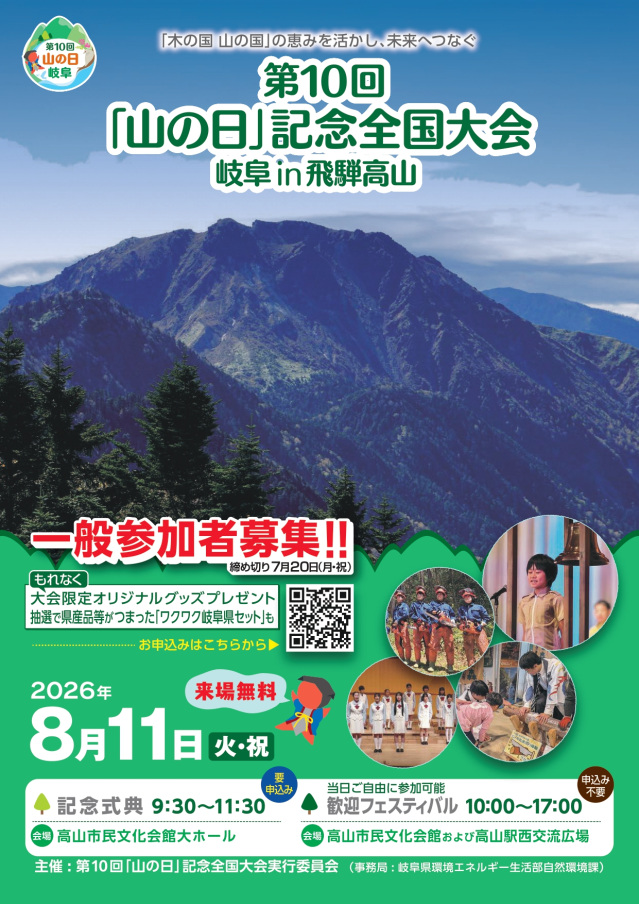 第10回「山の日」記念全国大会