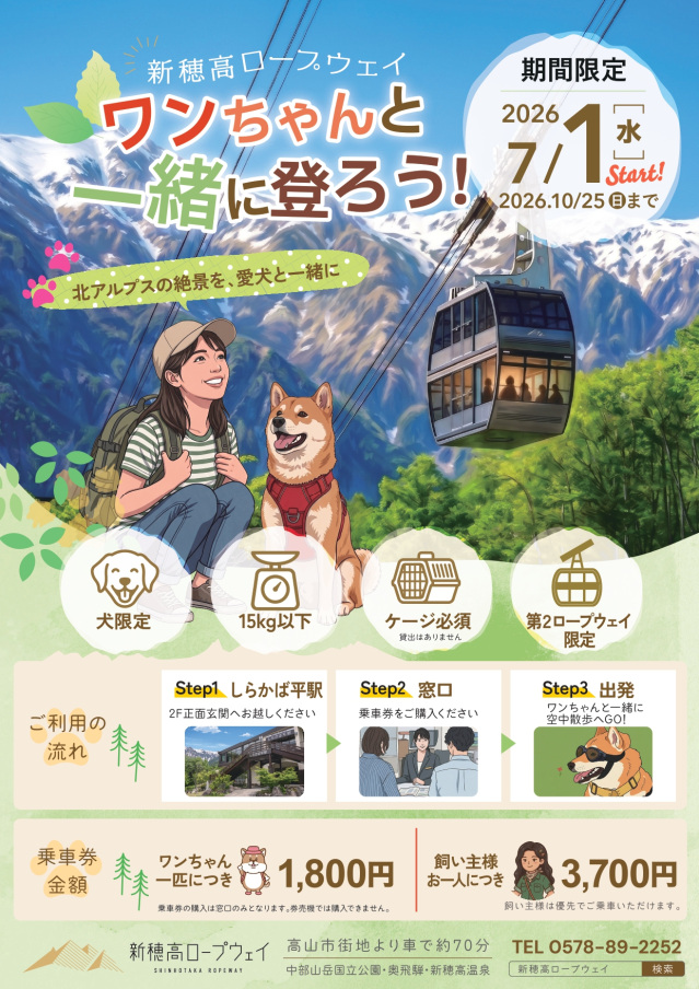 新穂高ロープウェイ ワンちゃんと一緒に登ろう！