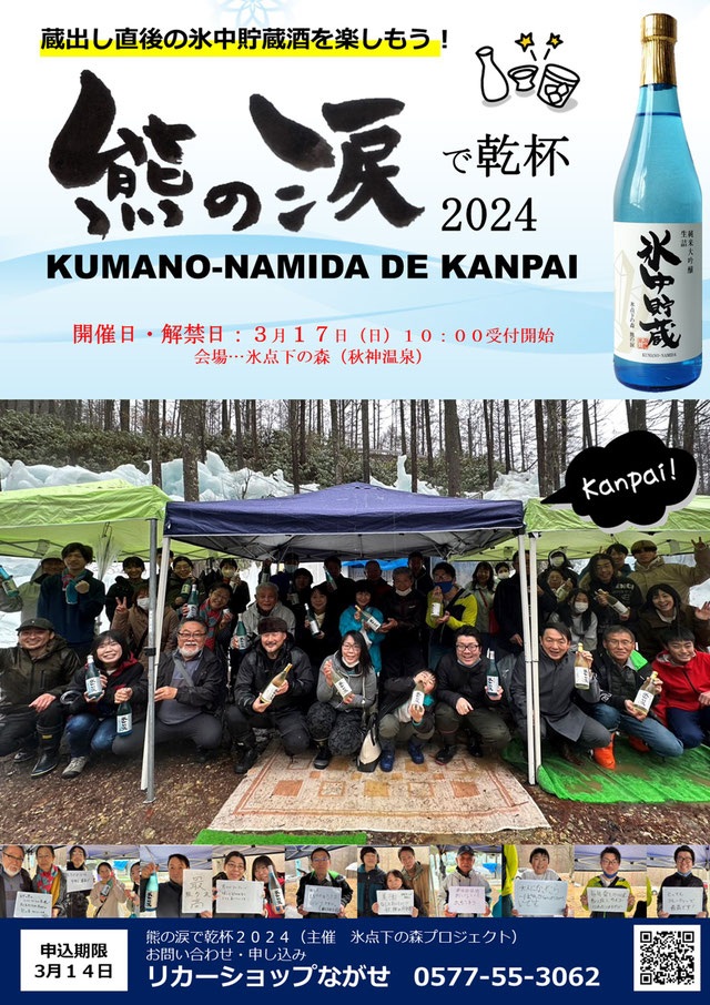 熊の涙で乾杯2024