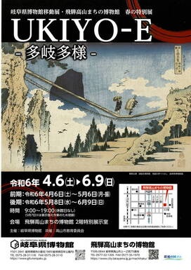 岐阜県博物館移動展「UKIYO-E　－多岐多様－」