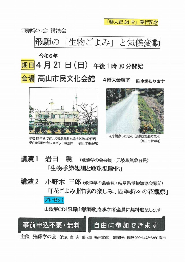 飛騨の「生物ごよみ」と気候変動