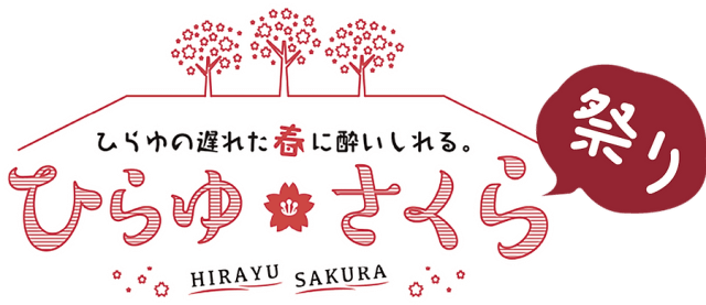 ひらゆの遅れた春に酔いしれる「ひらゆさくら祭り」