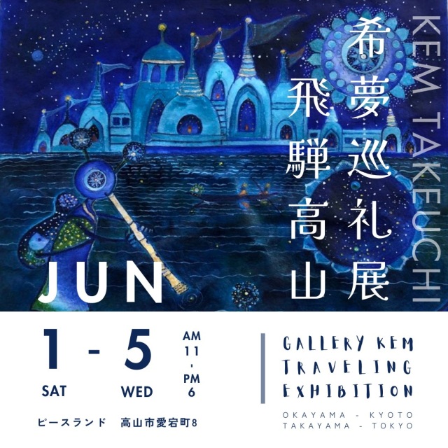 希夢 巡礼展 飛騨高山