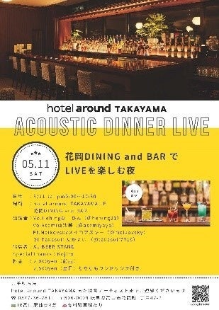 hotel around TAKAYAMA 5月11日(土) 初のACOUSTIC DINNER LIVE開催！