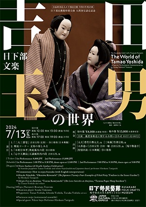 吉田玉男の世界